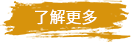 了解更多.png